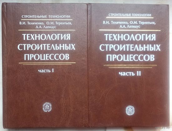 Технология строительных процессов. Теличенко. Терентьев. Лапидус. 2 книги. Тираж 3000 экз.