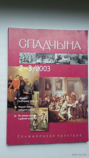 Спадчына. 2003-2,3