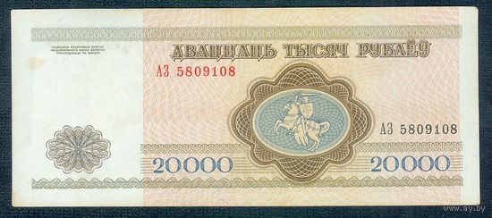 Беларусь, 20000 рублей 1994 год, серия АЗ