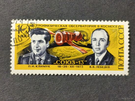 1974 СССР. День Космонавтики. П.Климук и В.Лебедев - "Союз-13"