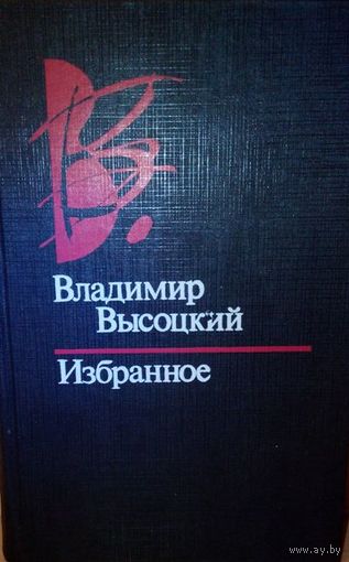 В. Высоцкий "Избранное".