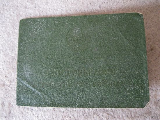 Удостоверение участника войны. СССР, БССР, г. Дятлово, 1980 год.