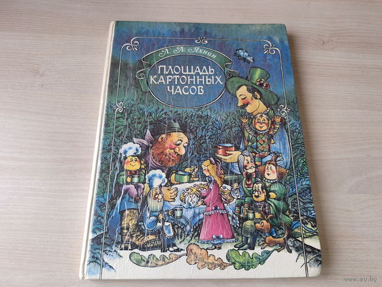 Площадь картонных часов - Серебряные колесики - Фарфоровый колокол - Яхнин рис. Лапа, Кравцова 1994 - большой формат