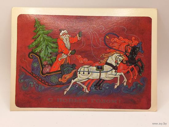 С Новым Годом! Виноградов 1981 г. Чистая.