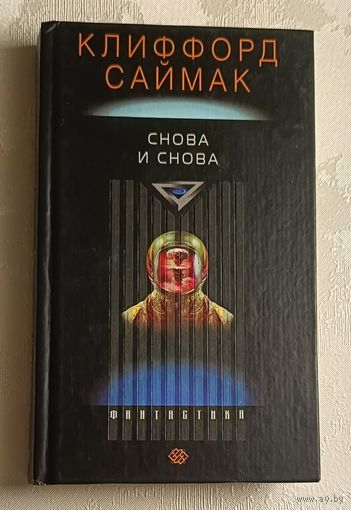 Саймак Клиффорд. Снова и снова. 2003