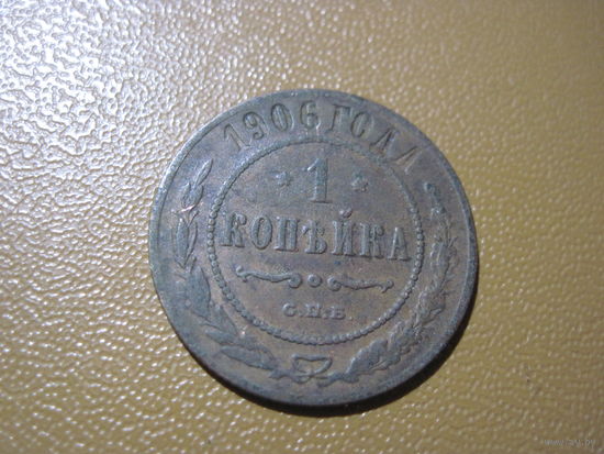 1 копейка 1906 г. с рубля!