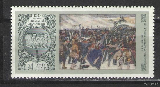 Марки СССР. 1975г. 150 лет восстания декабристов.