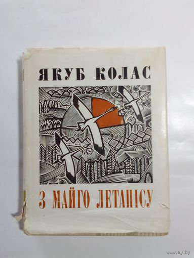 Якуб Колас  З майго летапісу 1967г
