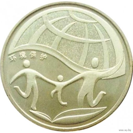 Китай 1 юань, 2010 Охрана окружающей среды UNC