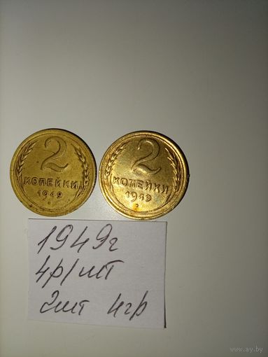2 копейки 1949 СССР РАСПРОДАЖА