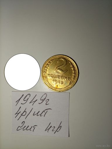 2 копейки 1949 СССР РАСПРОДАЖА
