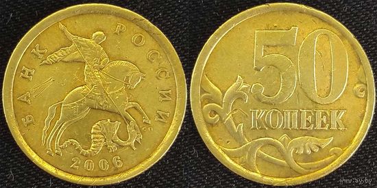 50 копеек 2006г сп немагнитная Россия