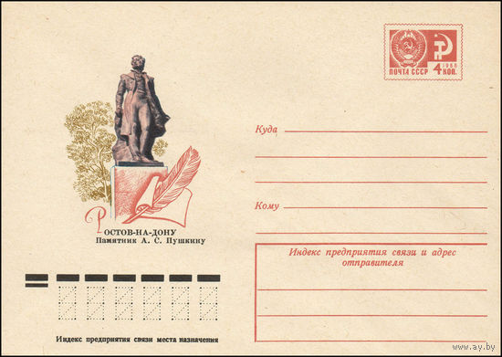 Художественный маркированный конверт СССР N 76-389 (28.06.1976) Ростов-на-Дону  Памятник А.С. Пушкину