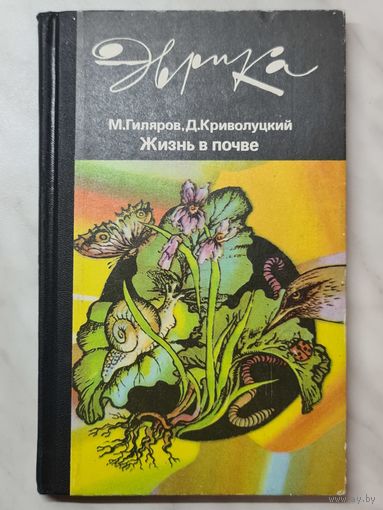 Книга ,,Жизнь в почве'' М. С. Гиляров, Д. А. Криволуцкий серия Эврика 1985 г.