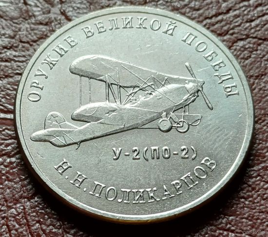 Россия 25 рублей, 2019   Многоцелевой биплан У-2 (По-2)   ( 2-11-7 )