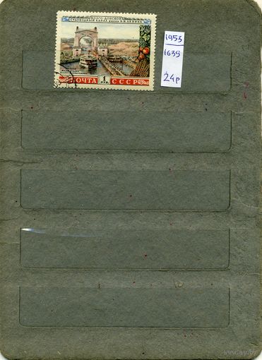 СССР, 1953, ВОЛГО-ДОН. КАНАЛ,  1м гашеная