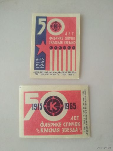 Спичечные этикетки  ф.Красная звезда. 50 лет фабрике спичек "Красная Звезда" 2-й выпуск