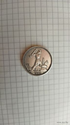 50 копеек 1927 г. СССР. Копия редкой монеты.
