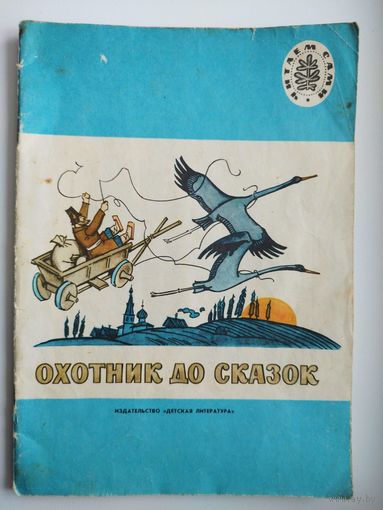 Охотник до сказок. Серия: Читаем сами