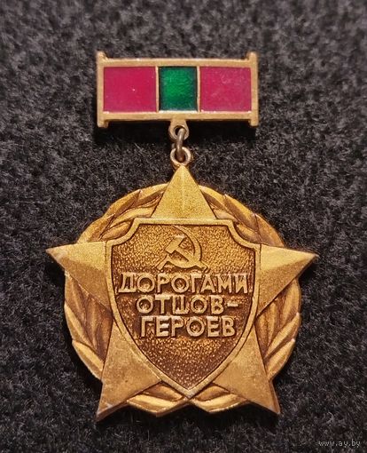 Дорогами отцов - героев. Участнику всесоюзного похода. Молдавская ССР. (Б-2)