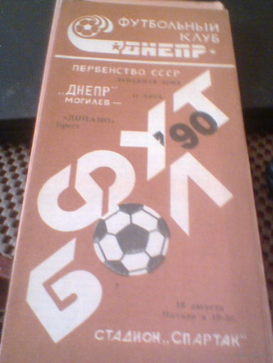 16.08.1990--Днепр Могилев--Динамо Брест