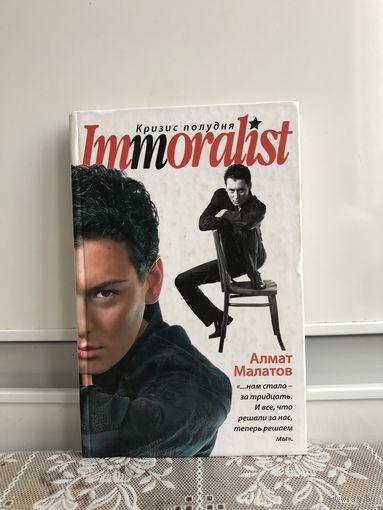 Малатов А. Кризис полудня.Immoralist.
