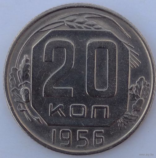 20 копеек 1956. Возможен обмен