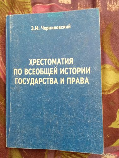 Черниловский, Хрестоматия по всеобщей истории государства и права, рбрест