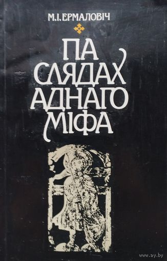 Мікола Ермаловіч "Па слядах аднаго міфа" Другое дапоўненае выданне