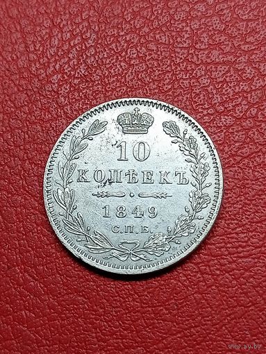 10 копеек 1849г.,Николай l, (состояние!!!)