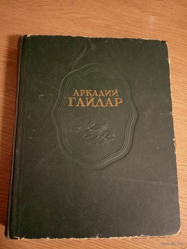 Книга Сочинения.А.Гайдар.1948г.\040
