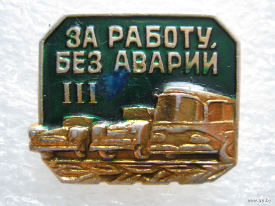 За работу без аварий 3
