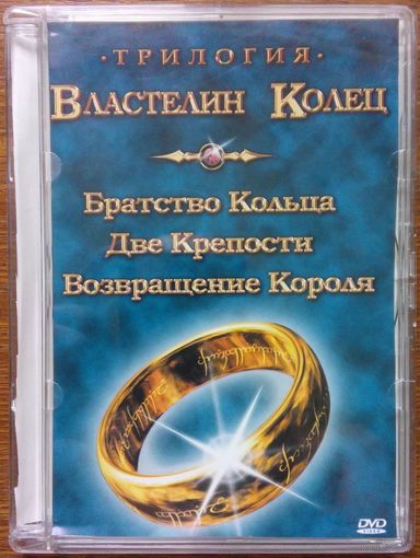 Властелин колец. Трилогия (1 диск DVD-9)