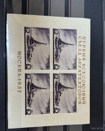 Марки СССР Первый всесоюзный съезд архитекторов