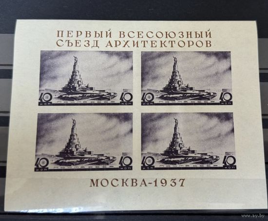Марки СССР Первый всесоюзный съезд архитекторов