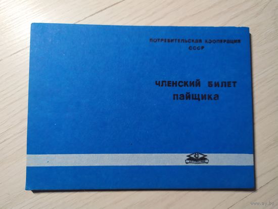 Членский билет пайщика СССР\1