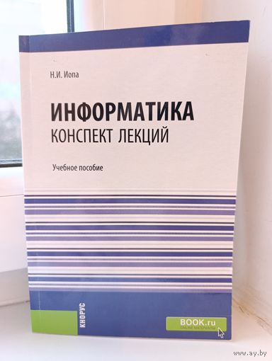 Н.И.Иопа - Информатика конспект лекций