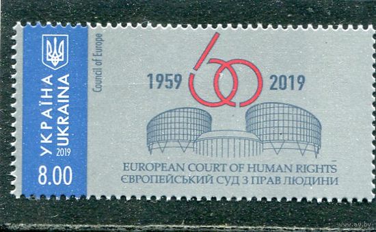 Украина 2019. 60 лет Европейскому суду