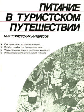 Питание в туристском путешествии.