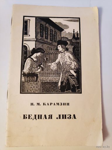 Н. М. Карамзин. Бедная Лиза. 1954 г.