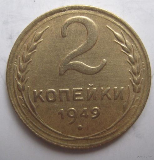 2 копейки 1949г.