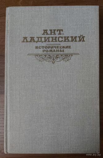 КОГДА ПАЛ ХЕРСОНЕС. АННА ЯРОСЛАВНА - КОРОЛЕВА ФРАНЦИИ. ПОСЛЕДНИЙ ПУТЬ ВЛАДИМИРА МОНОМАХА. 3 ИСТОРИЧЕСКИХ РОМАНА В ОДНОЙ КНИГЕ  Ант. Ладинского