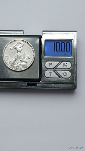 50 копеек 1925 года. ПЛ. Серебро 900. Монета не чищена. 1265