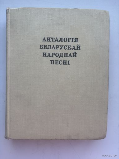 Анталогия беларускай народнай песни 1975 на белорусском языке