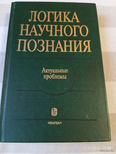 Логика научного познания. Редкая