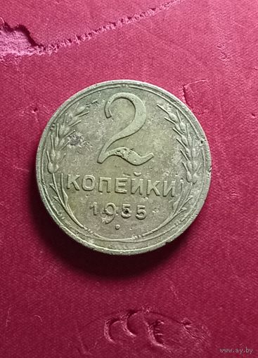 2 копейки 1955г.