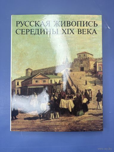 Русская живопись середины 19 века