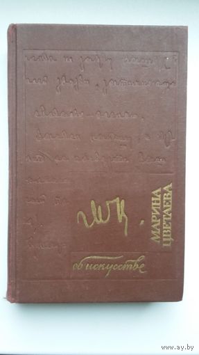 Марина Цветаева - Об искусстве: портреты, статьи, дневники, письма