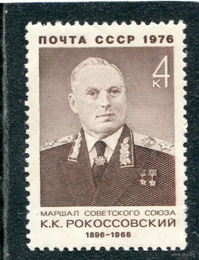 СССР 1976. Маршал К.К. Рокоссовский