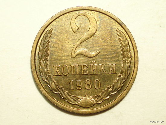 2 копейки 1980 aUNC